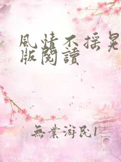 风情不摇晃完整版阅读