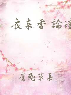 夜来香 论坛