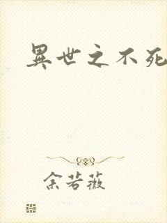 异世之不死邪神