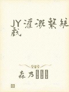 JY灌溉系统游戏