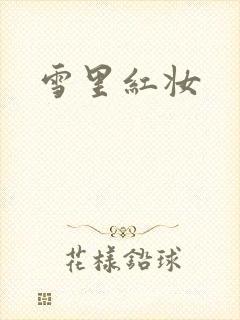 雪里红妆