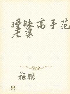 暧昧高手范伟的老婆