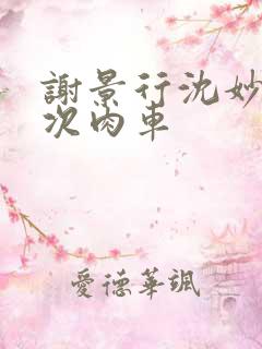 谢景行沈妙第一次肉车