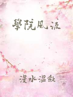 学院风流