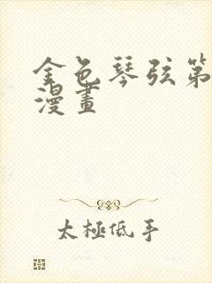 金色琴弦第二季漫画