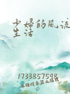 少妇的风流性荡生活