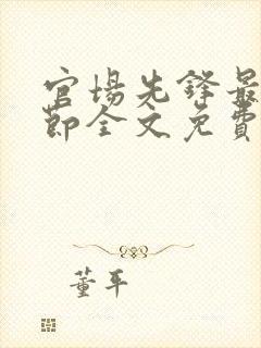 官场先锋最新章节全文免费阅读