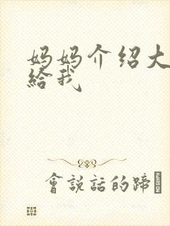 妈妈介绍大肚婆给我