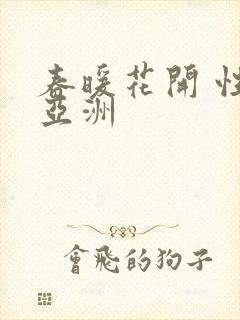 春暖花开 性 亚洲