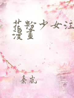 花粉少女注意报漫画