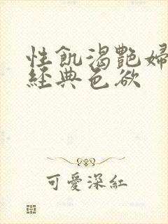 性饥渴艳妇K8经典色欲