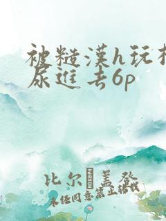 被糙汉h玩松了尿进去6p