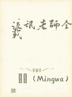 流氓老师全集下载