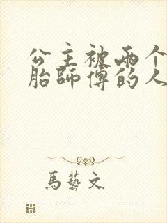 公主被两个双胞胎师傅的人物特点