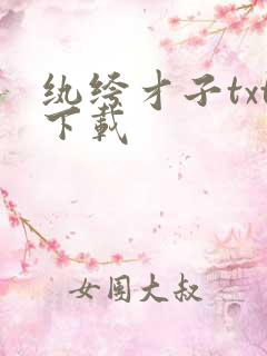 纨绔才子txt下载