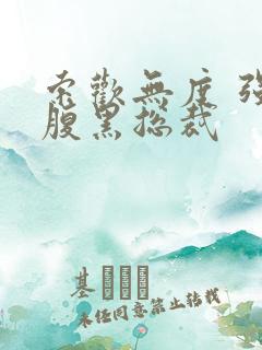 索欢无度 强占腹黑总裁