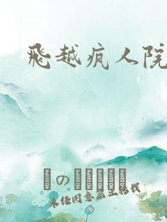 飞越疯人院下载