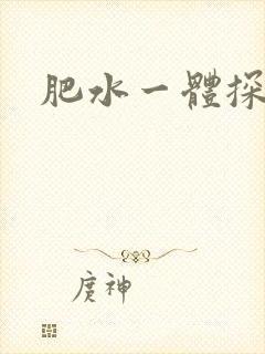 肥水一体探岳体