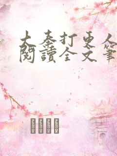 大奉打更人免费阅读全文笔趣阁