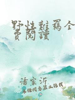 野性难羁全文免费阅读