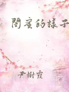 闺蜜的样子小说