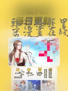 韩漫帐篷里的秘密漫画在线阅读