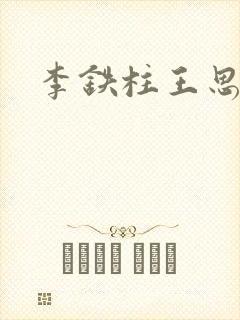李铁柱王思兰