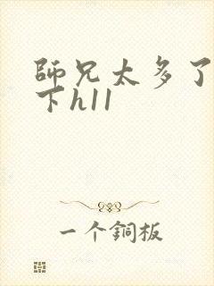 师兄太多了装不下h11