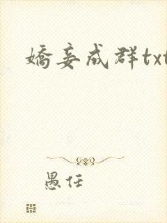 娇妾成群txt