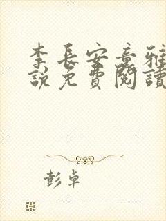 李长安童雅思小说免费阅读