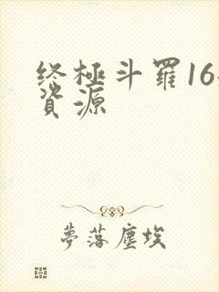 终极斗罗16册资源