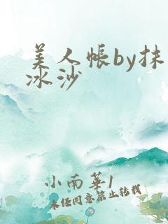 美人帐by抹茶冰沙