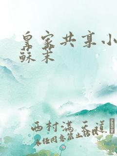 皇家共享小公主苏茉