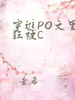 穿进PO文里疯狂被C