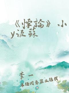 《悖论》小说by流苏