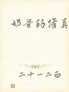 奶爸的修真人生