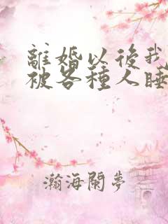 离婚以后我天天被各种人睡