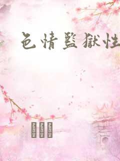 色情监狱性艳史