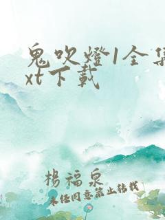 鬼吹灯1全集txt下载