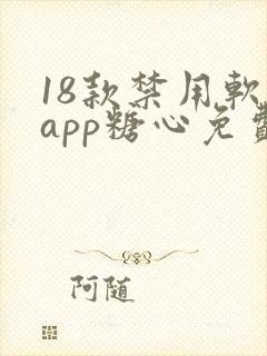 18款禁用软件app糖心免费版