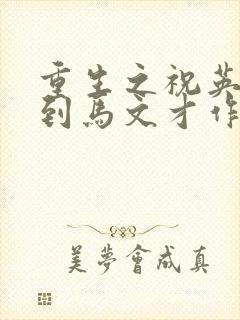 重生之祝英台遇到马文才作者:问鹿