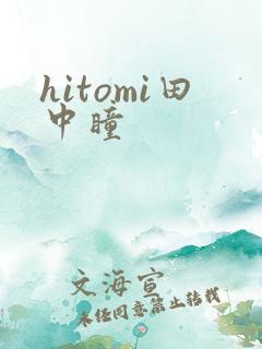 hitomi田中瞳