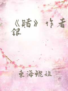 《赌》作者木口银