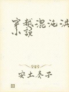 穿越混沌洪荒类小说