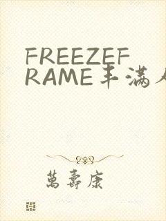 FREEZEFRAME丰满人妻