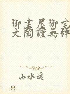 御书屋御宅屋全文阅读无弹窗