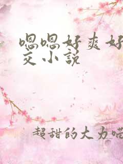 嗯嗯好爽好大群交小说