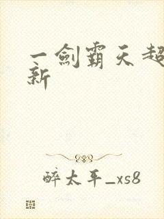 一剑霸天超级更新
