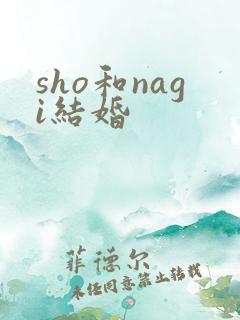 sho和nagi结婚