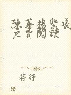 陈华杨紫曦全文免费阅读